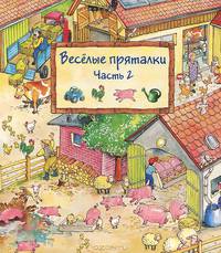 Веселые пряталки. Для детей 7-10 лет. Часть 2