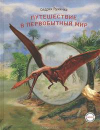 Путешествие в доисторический мир.