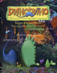 Друзья Пятерозаврики. Книга 1. Как подружиться с вулканом?