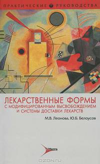Лекарственные формы с модифицированным высвобождением и системы доставки лекарств: особенности фармакокинетики и клиническая эффективность. Белоусов Ю.Б. и д.р.