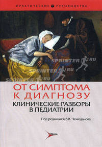 От симптома к диагнозу. Клинические разборы в педиатрии. Гриф УМО по медицинскому образованию
