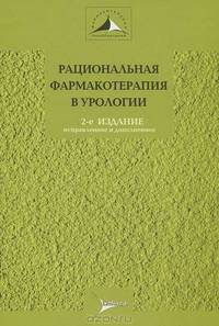 Рациональная фармакотерапия в урологии. Руководство для практикующих врачей - 2 изд.