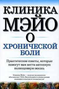 Клиника Мэйо о хронической боли