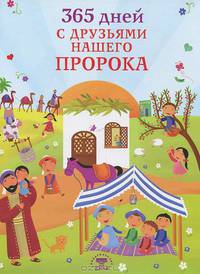 365 дней с друзьями нашего пророка