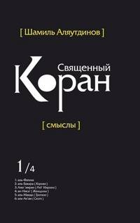 Шамиль Аляутдинов: Священный Коран смыслы. В 4 т. Том 1