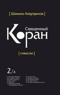 Шамиль Аляутдинов: Священный Коран смыслы. В 4 т. Том 2