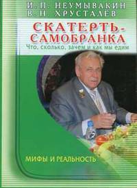Скатерть-самобранка. Что, сколько, зачем и как мы едим. Мифы и реальность