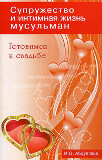 Супружество и интимная жизнь мусульман. Готовимся к свадьбе