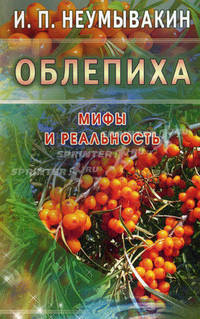 Облепиха. Мифы и реальность