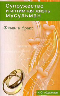 Супружество и интимная жизнь мусульман. Жизнь в браке
