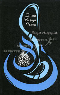 Знай. Веруй. Чти. Комплект из 3-х книг (+ CD)