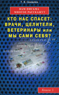 Вам письма многое расскажут. Кто нас спасет: врачи, целители, ветеринары или мы сами себя? Книга 5