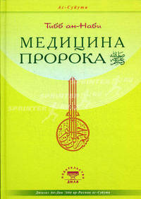 Медицина Пророка. Тибб ан-Наби
