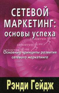 Сетевой маркетинг. Основы успеха. Основные принципы развития сетевого маркетинга