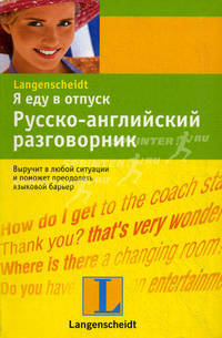 Я еду в отпуск: Русско-английский разговорник / Под ред. Лысенковой Ю.А.