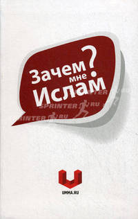 Зачем мне Ислам?