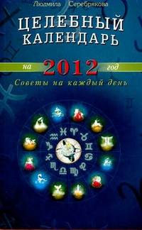 Целебный календарь на 2011 год. Советы на каждый день