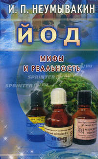 Йод. Мифы и реальность