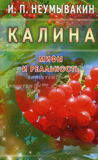 Калина. Мифы и реальность