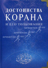 Достоинства Корана и его толкование