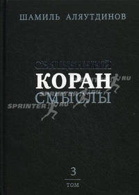 Священный Коран: смыслы. Перевод смыслов Священного Корана. В 4-х томах. Том 3