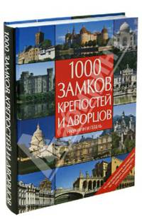 1000 замков, крепостей и дворцов