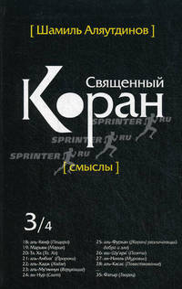 Священный Коран: смыслы. Перевод смыслов Священного Корана. В 4-х томах. Том 3
