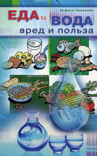 Еда и вода: вред и польза.