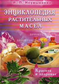 Энциклопедия растительных масел. Красота и здоровье
