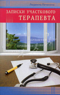 Записки участкового терапевта.