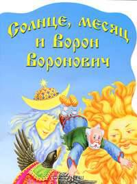 Солнце, месяц и Ворон Воронович (худ. Кравец Ю.Н.)