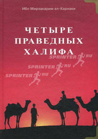 Четыре праведных халифа