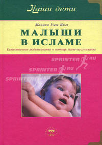 Малыши в Исламе. Естественное родительство в помощь маме - мусульманке