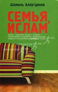 Семья в Исламе