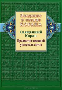 Введение в чтение Корана. Священный Коран. Предметно - именной указатель аятов