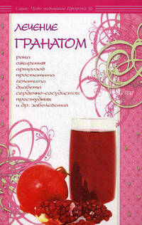Лечение гранатом. Рака, ожирения, артрозов, простатита, гепатита, диабета