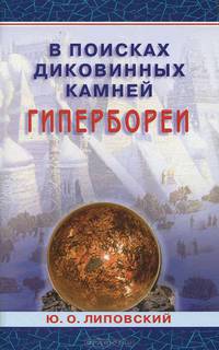 Юрий Липовский: В поисках диковинных камней Гипербореи