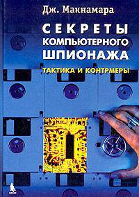 Секреты компьютерного шпионажа. Тактика и контрмеры