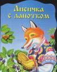 Лисичка с лапотком (худ. Кравец Ю.Н.)