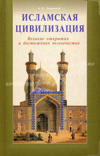 Исламская цивилизация. Великие открытия и достижения человечества