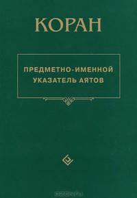 Коран. Предметно - именной указатель аятов.