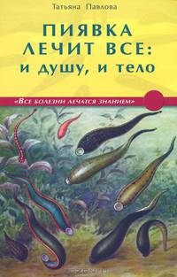 Пиявка лечит все. - 2-е изд., дополненное и переработанное