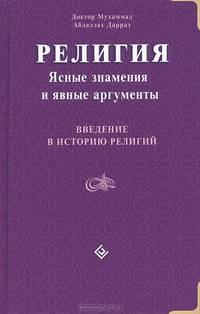 Религия. Ясные знамения и явные аргументы. Введение в историю религий