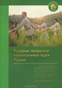 Родовые поместья - национальная идея России