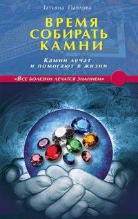 Время собирать камни. Камни лечат и помогают в жизни.