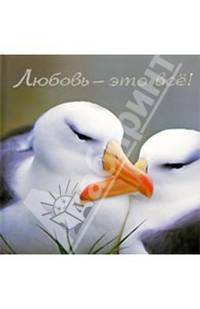 Любовь - это всё!