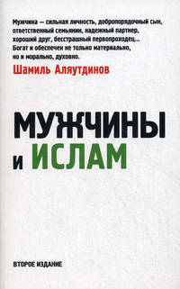 Шамиль Аляутдинов: Мужчины и Ислам