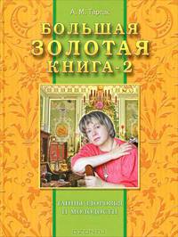 Большая золотая книга - 2: Тайны здоровья и молодости