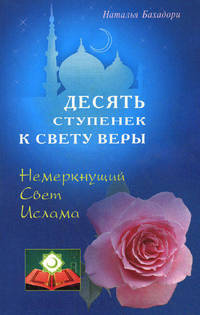 Десять спупенек к Свету Веры. Немеркнущий Свет Ислама.