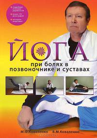Йога при болях в позвоночнике и суставах